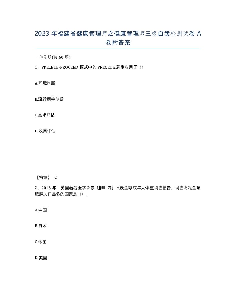 2023年福建省健康管理师之健康管理师三级自我检测试卷A卷附答案