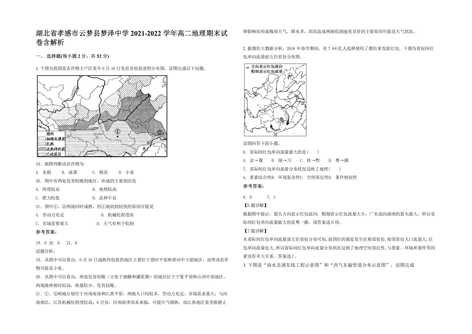 湖北省孝感市云梦县梦泽中学2021-2022学年高二地理期末试卷含解析