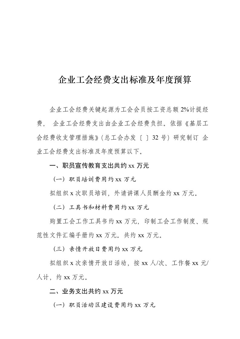 工会经费支出标准及年度预算