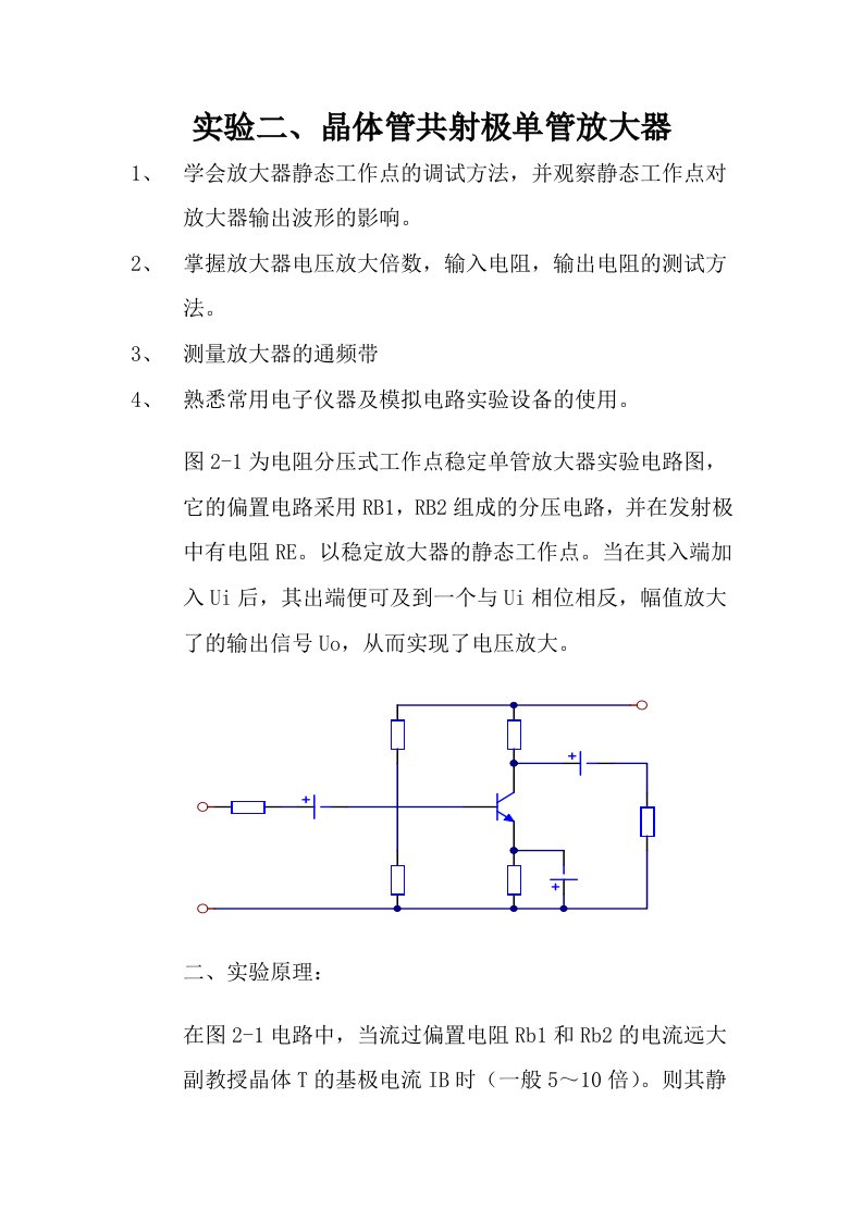 晶体管共射极单管放大器实验