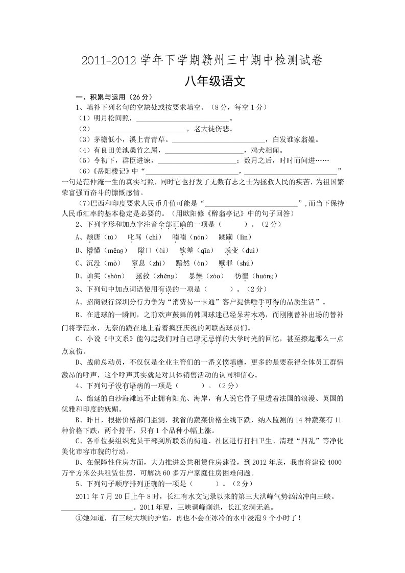 2011-2012学年下学期赣州三中期中检测八年级语文试卷asp