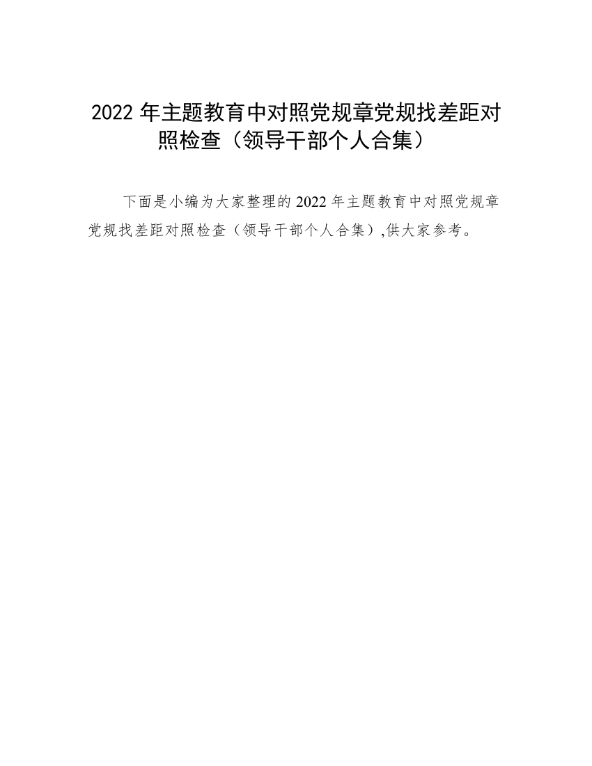 2022年主题教育中对照党规章党规找差距对照检查（领导干部个人合集）