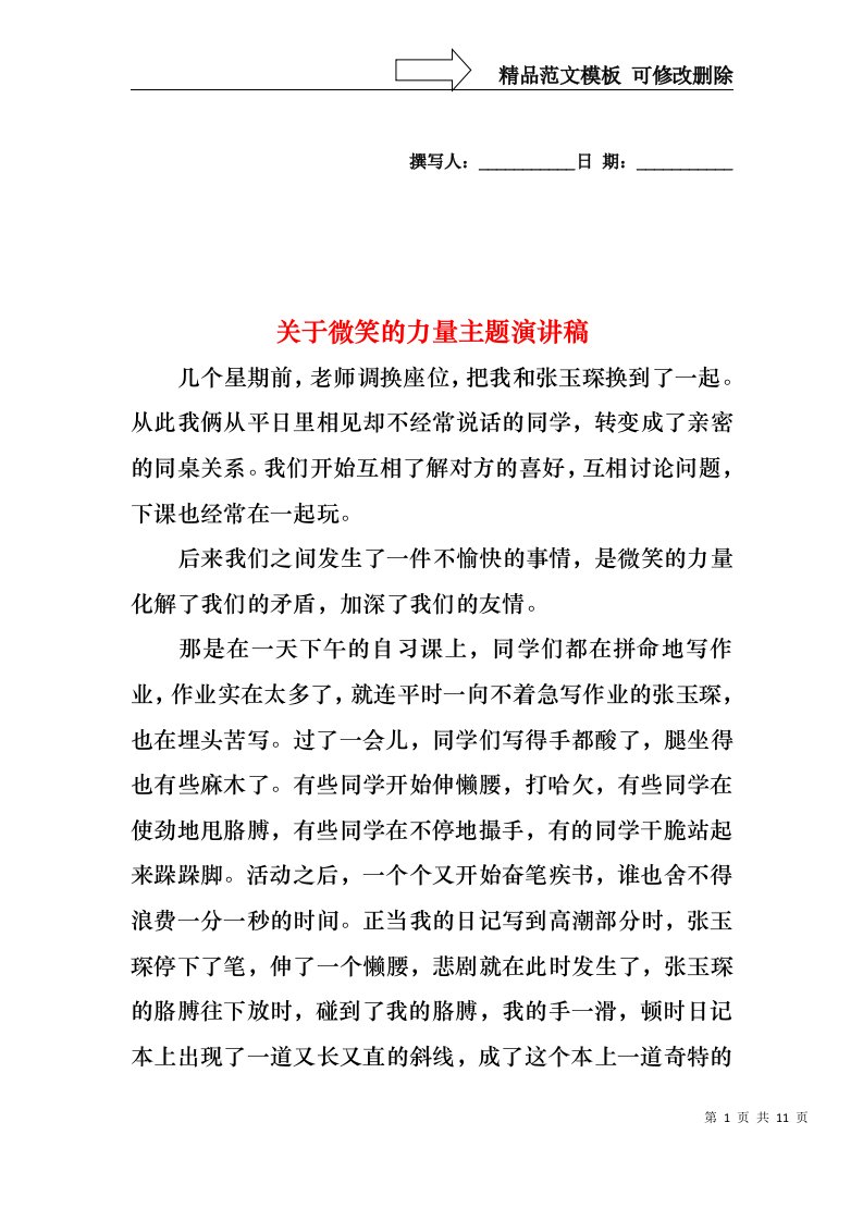 关于微笑的力量主题演讲稿