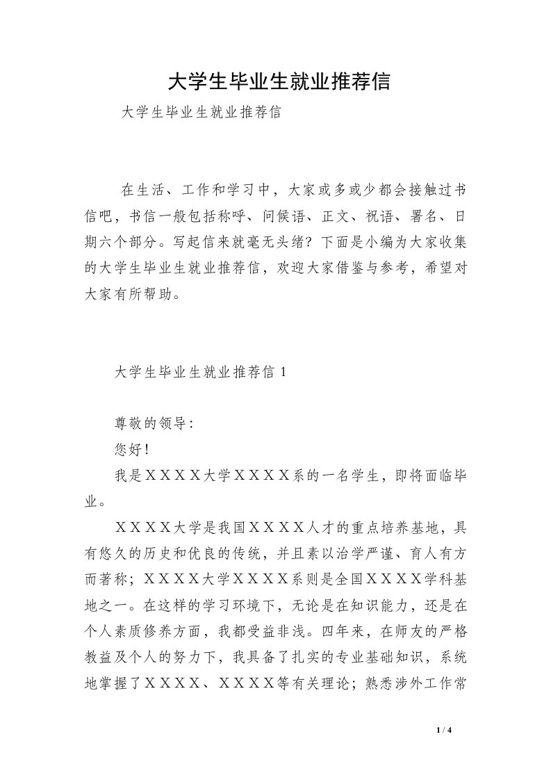 大学生毕业生就业推荐信