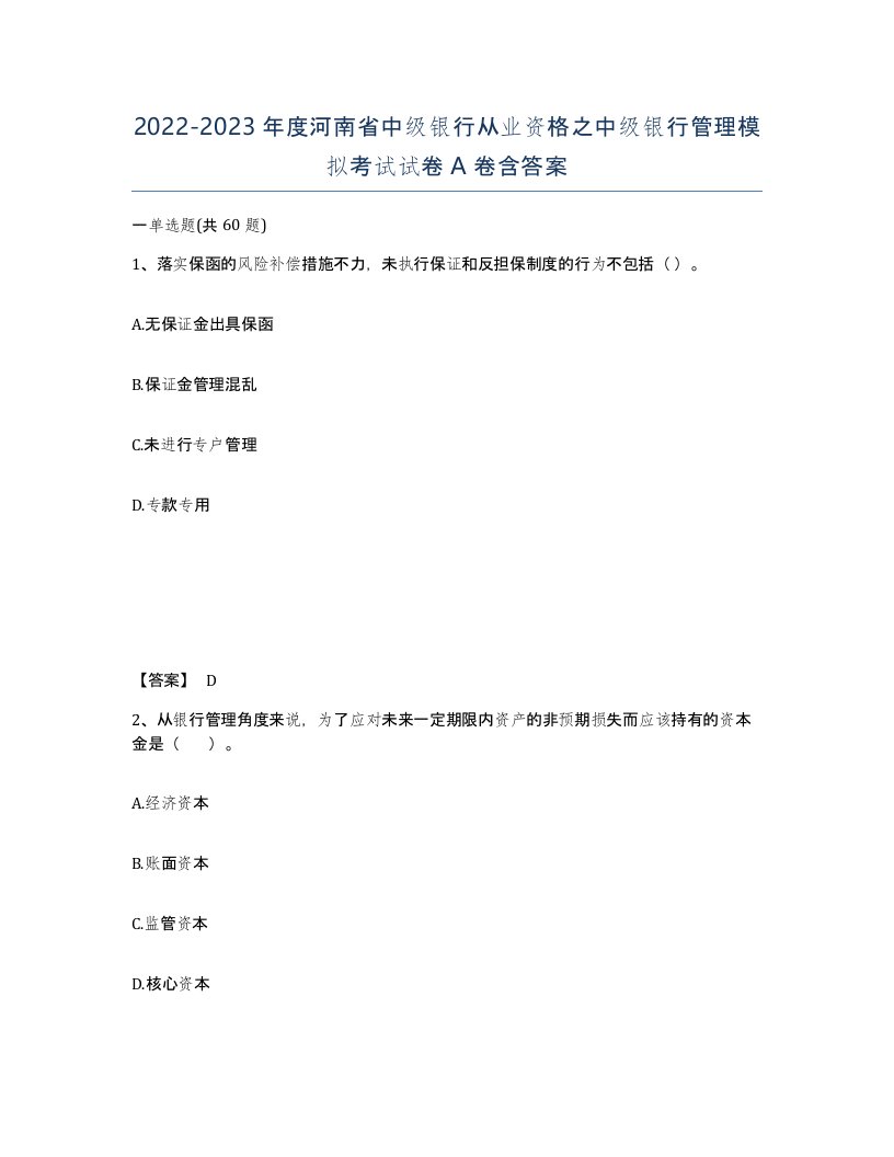 2022-2023年度河南省中级银行从业资格之中级银行管理模拟考试试卷A卷含答案