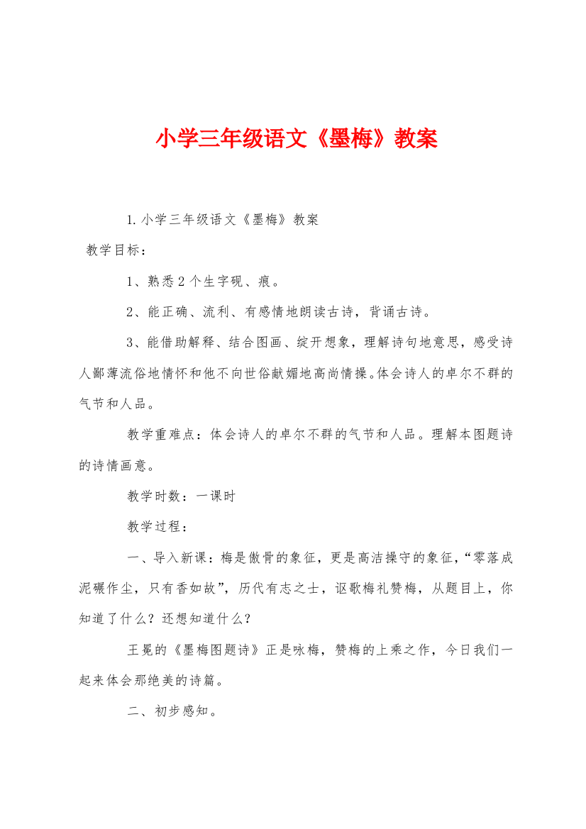 小学三年级语文墨梅教案