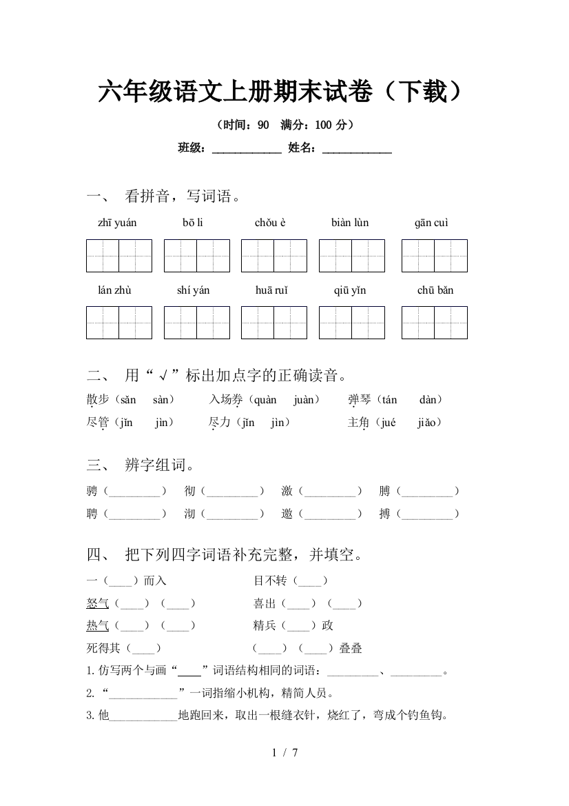 六年级语文上册期末试卷(下载)