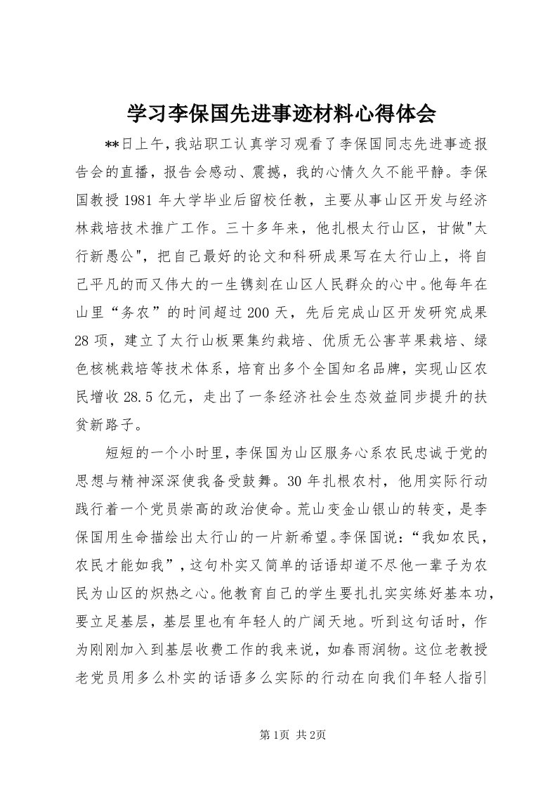 7学习李保国先进事迹材料心得体会