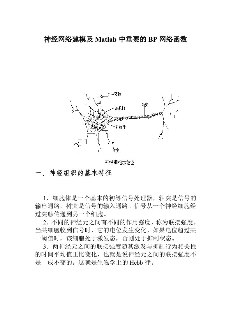 神经网络建模及Matlab中重要的BP网络函数