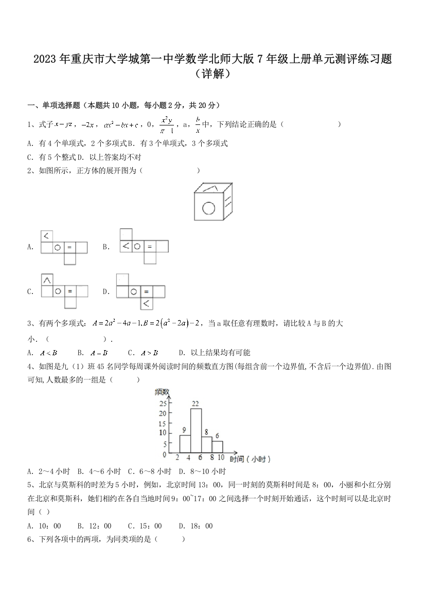 2023年重庆市大学城第一中学数学北师大版7年级上册单元测评