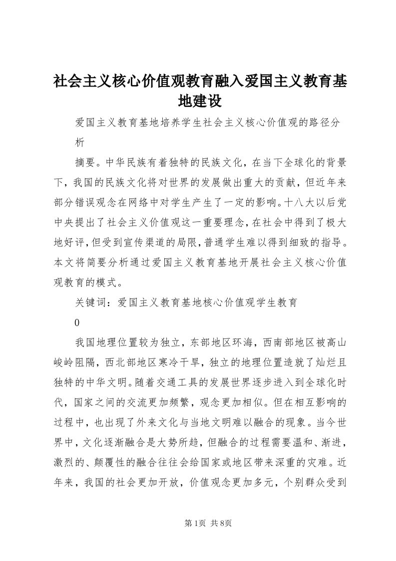 5社会主义核心价值观教育融入爱国主义教育基地建设