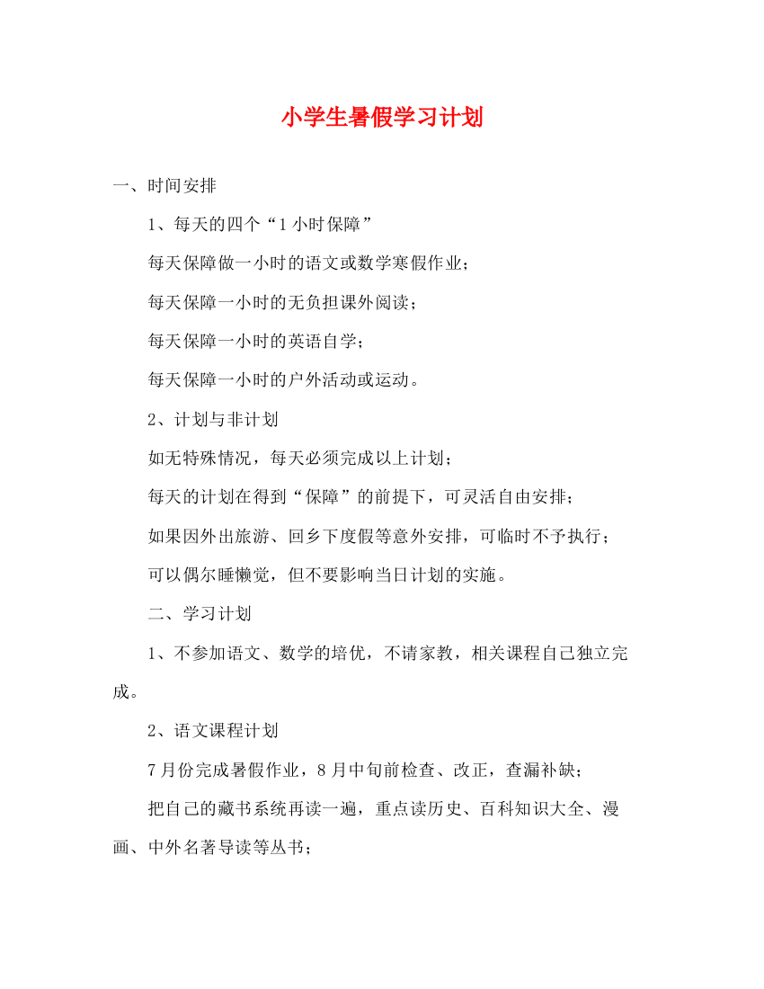 精编之小学生暑假学习计划3