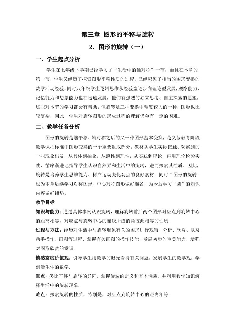 数学北师大版八年级下册图形的旋转（1）教学设计