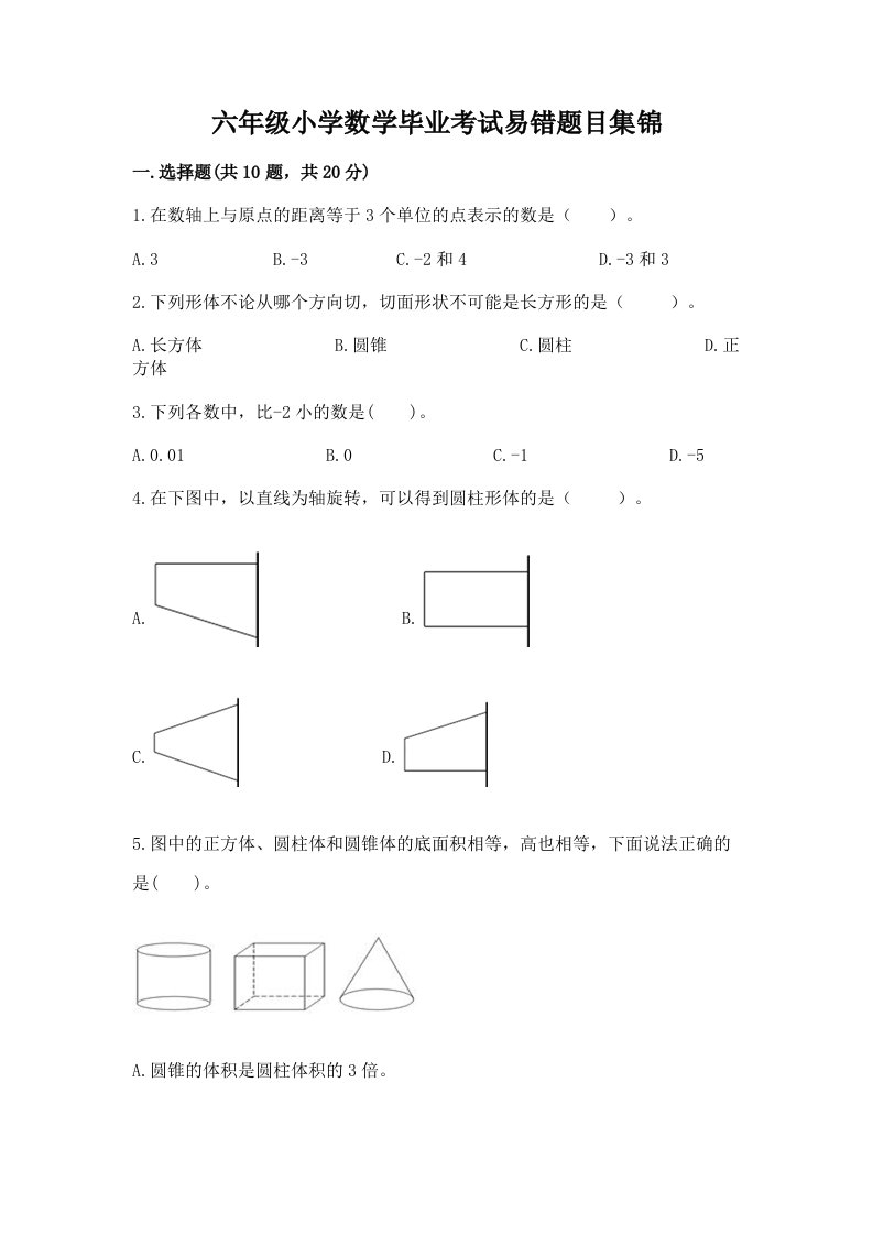 六年级小学数学毕业考试易错题目集锦附参考答案【夺分金卷】