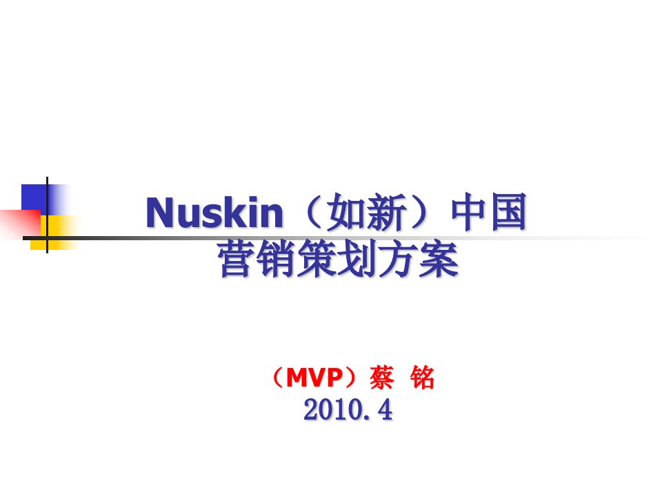 Nuskin如新中国营销策划方案