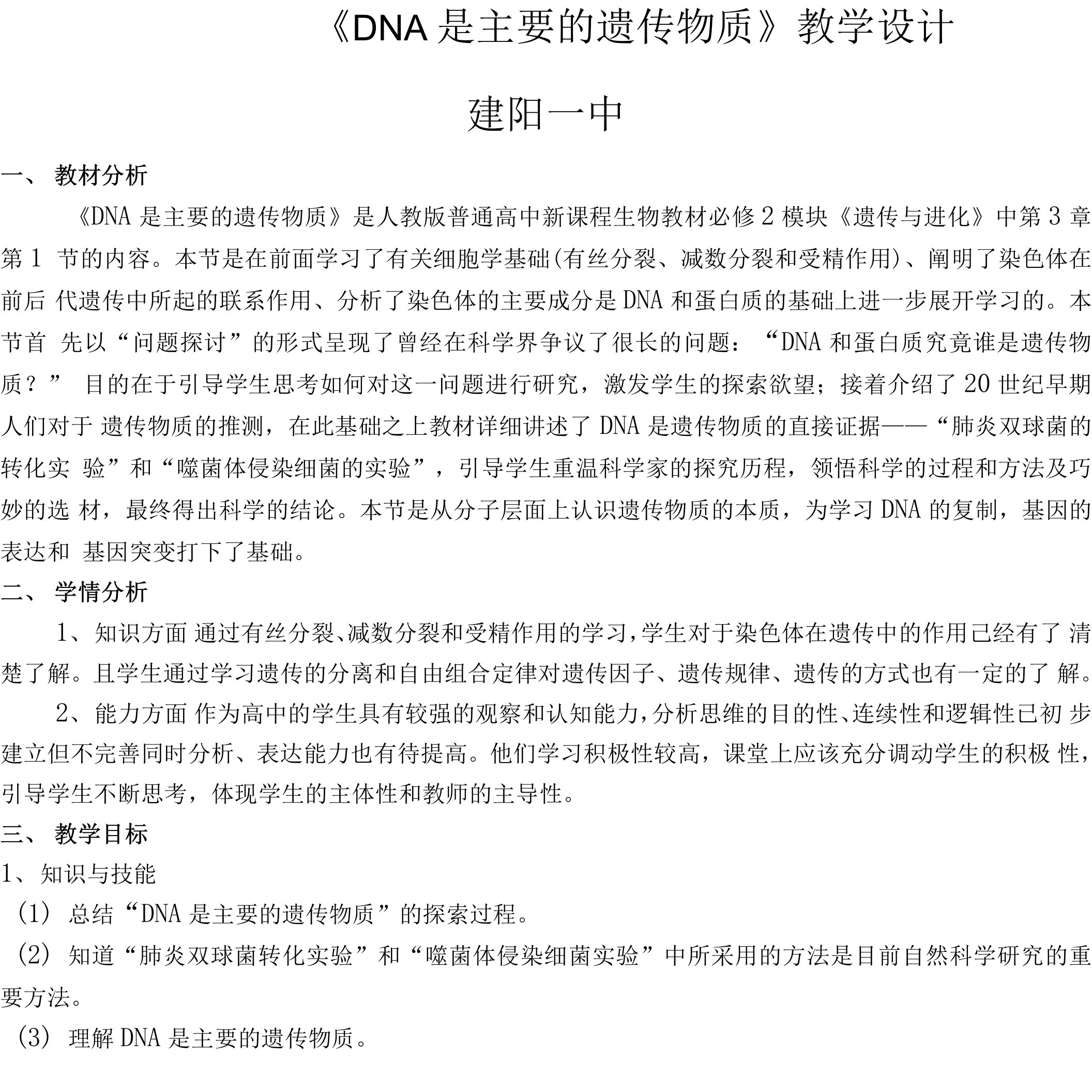 DNA是主要的遗传物质教学设计