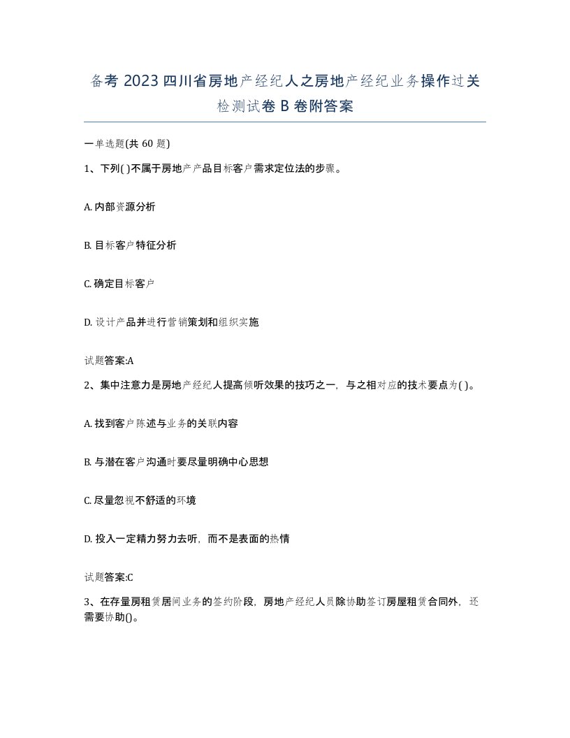 备考2023四川省房地产经纪人之房地产经纪业务操作过关检测试卷B卷附答案