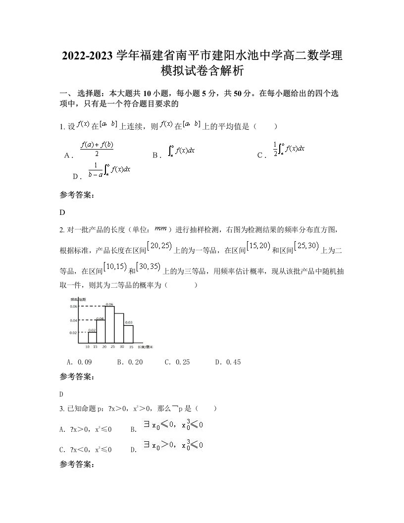 2022-2023学年福建省南平市建阳水池中学高二数学理模拟试卷含解析