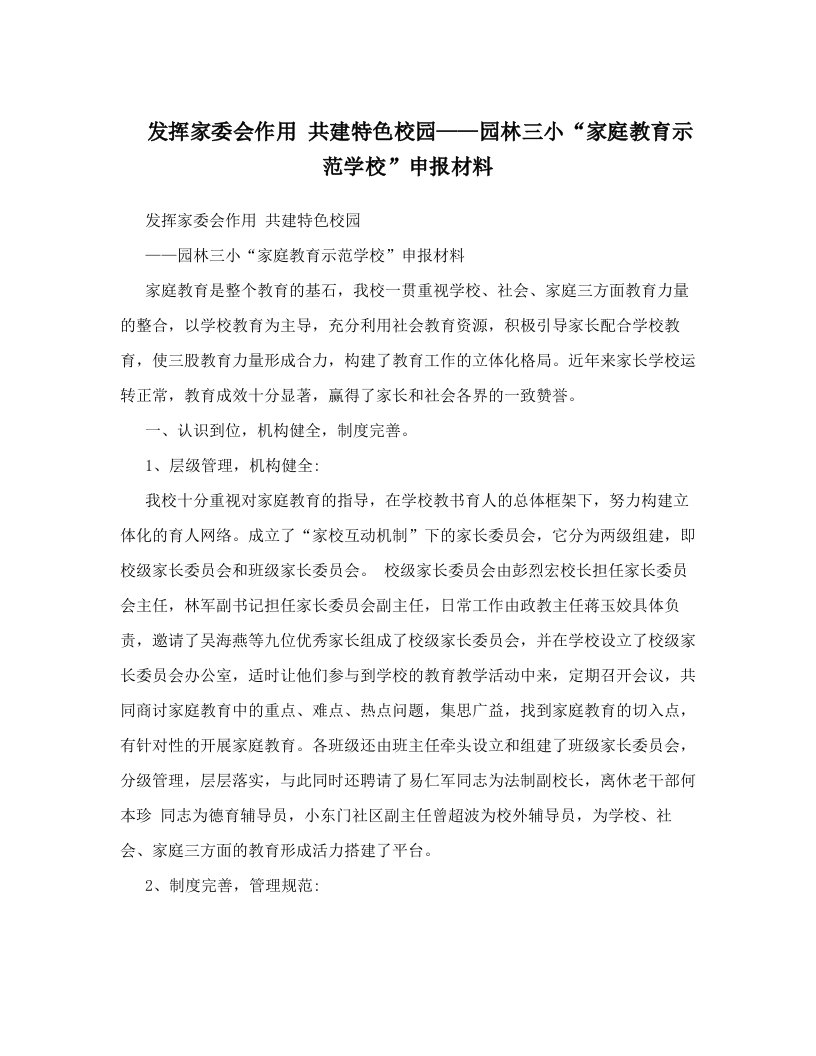 发挥家委会作用共建特色校园——园林三小“家庭教育示范学校”申报材料