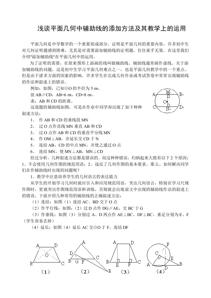 浅谈平面几何中辅助线的添加方法及其教学上的运用