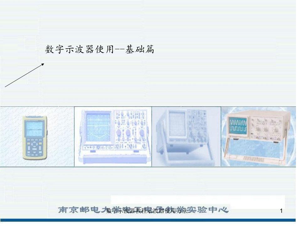 数字示波器教程示波器使用方法