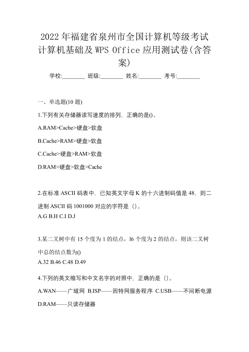 2022年福建省泉州市全国计算机等级考试计算机基础及WPSOffice应用测试卷含答案