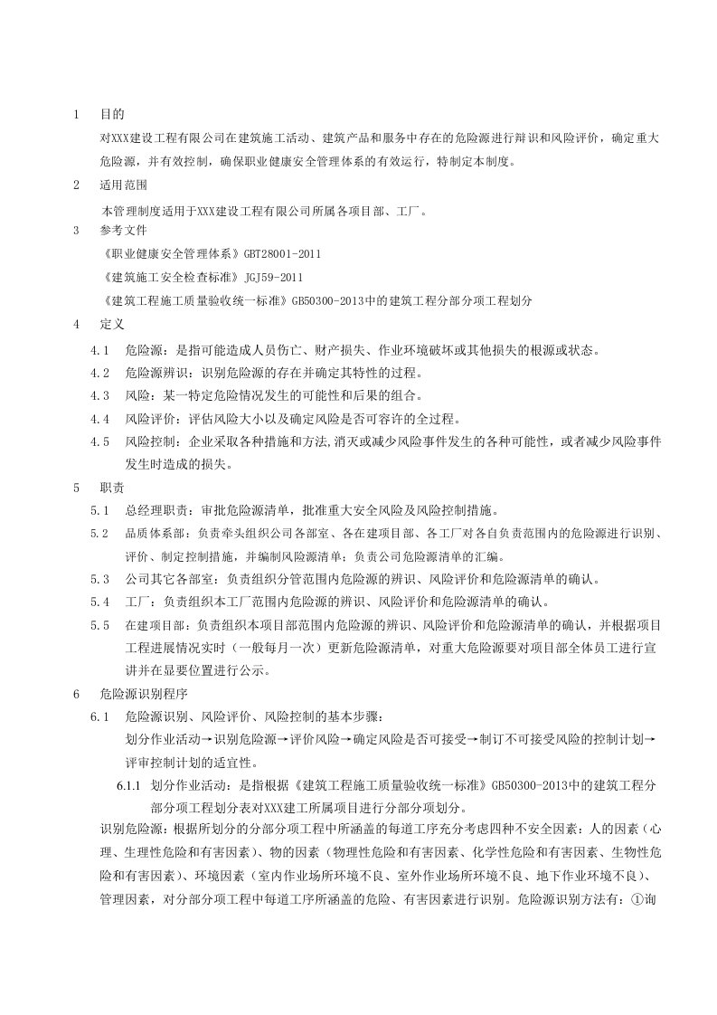 建设工程公司危险源识别与风险控制管理制度