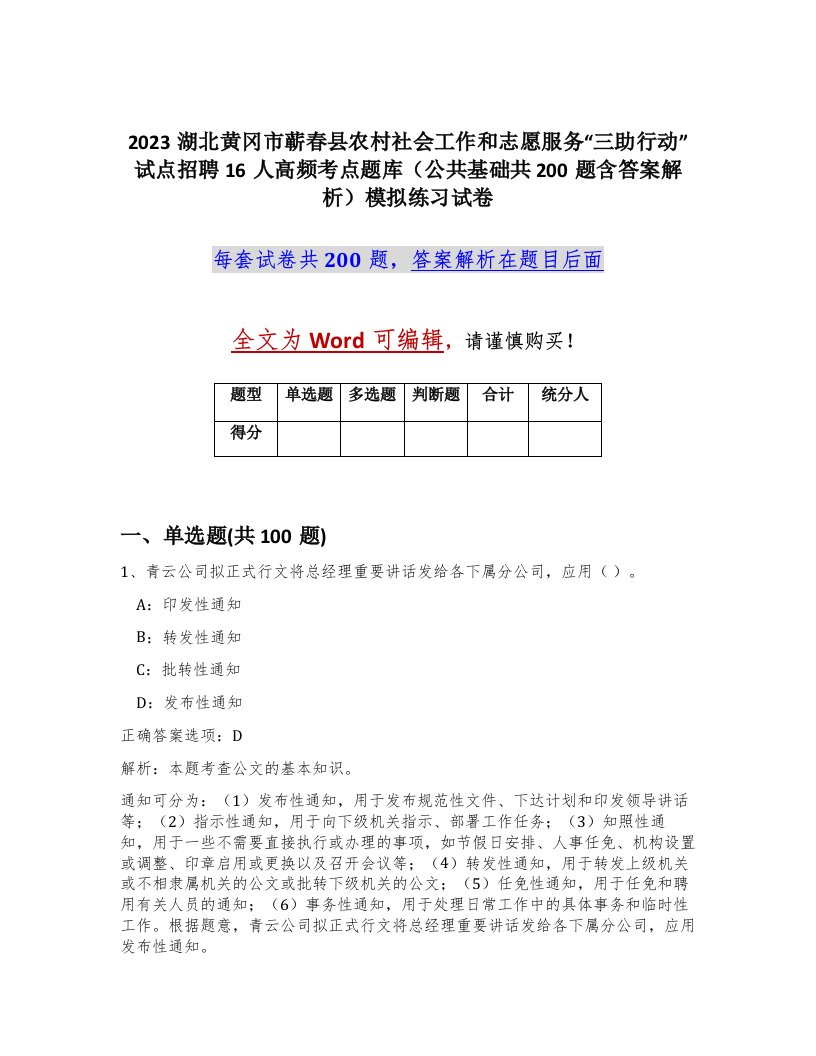 2023湖北黄冈市蕲春县农村社会工作和志愿服务三助行动试点招聘16人高频考点题库公共基础共200题含答案解析模拟练习试卷