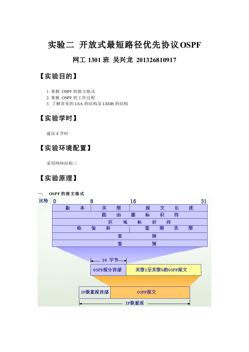 实验二--开放式最短路径优先协议OSPF