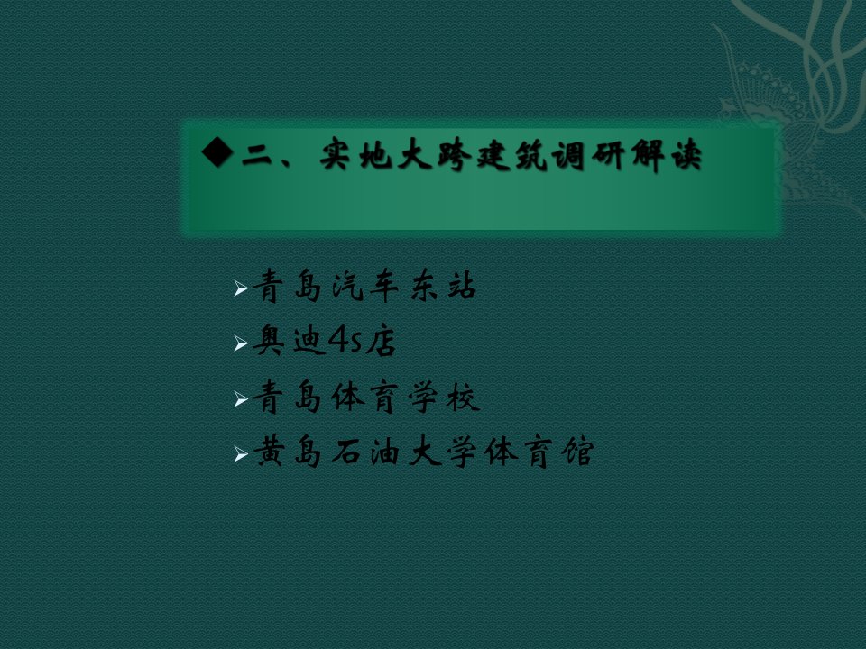 大学体育中心设计调研报告二