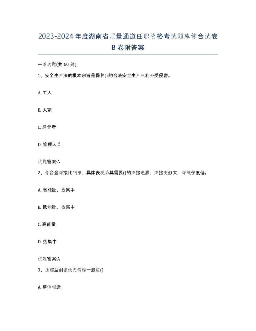 20232024年度湖南省质量通道任职资格考试题库综合试卷B卷附答案