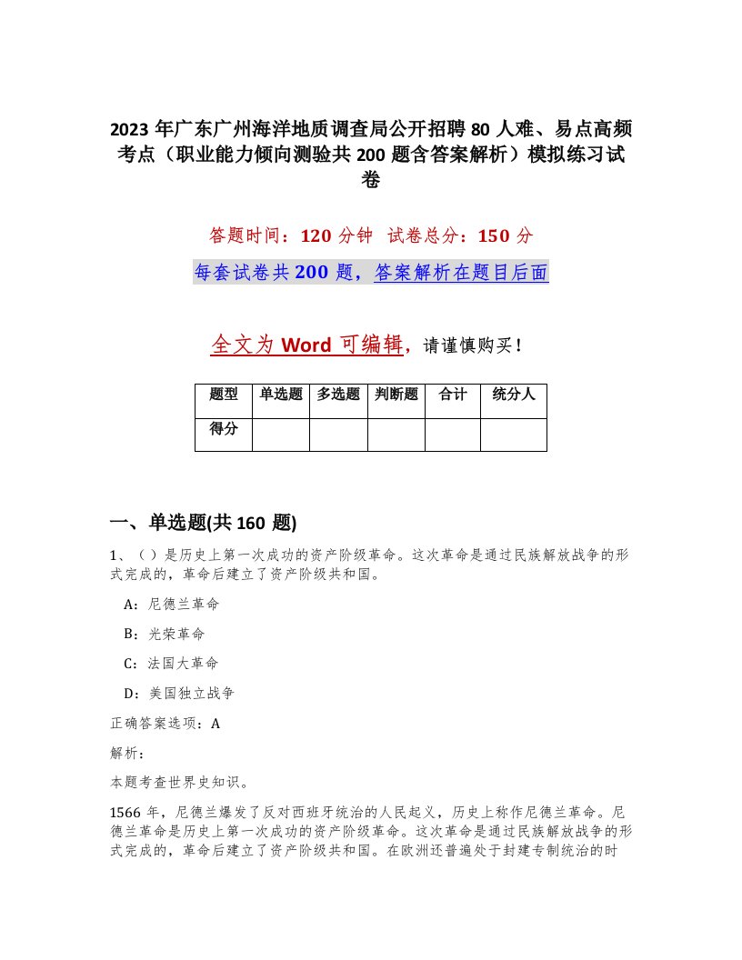 2023年广东广州海洋地质调查局公开招聘80人难易点高频考点职业能力倾向测验共200题含答案解析模拟练习试卷