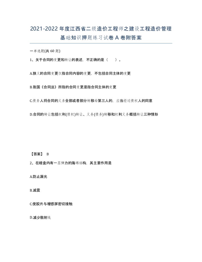 2021-2022年度江西省二级造价工程师之建设工程造价管理基础知识押题练习试卷A卷附答案