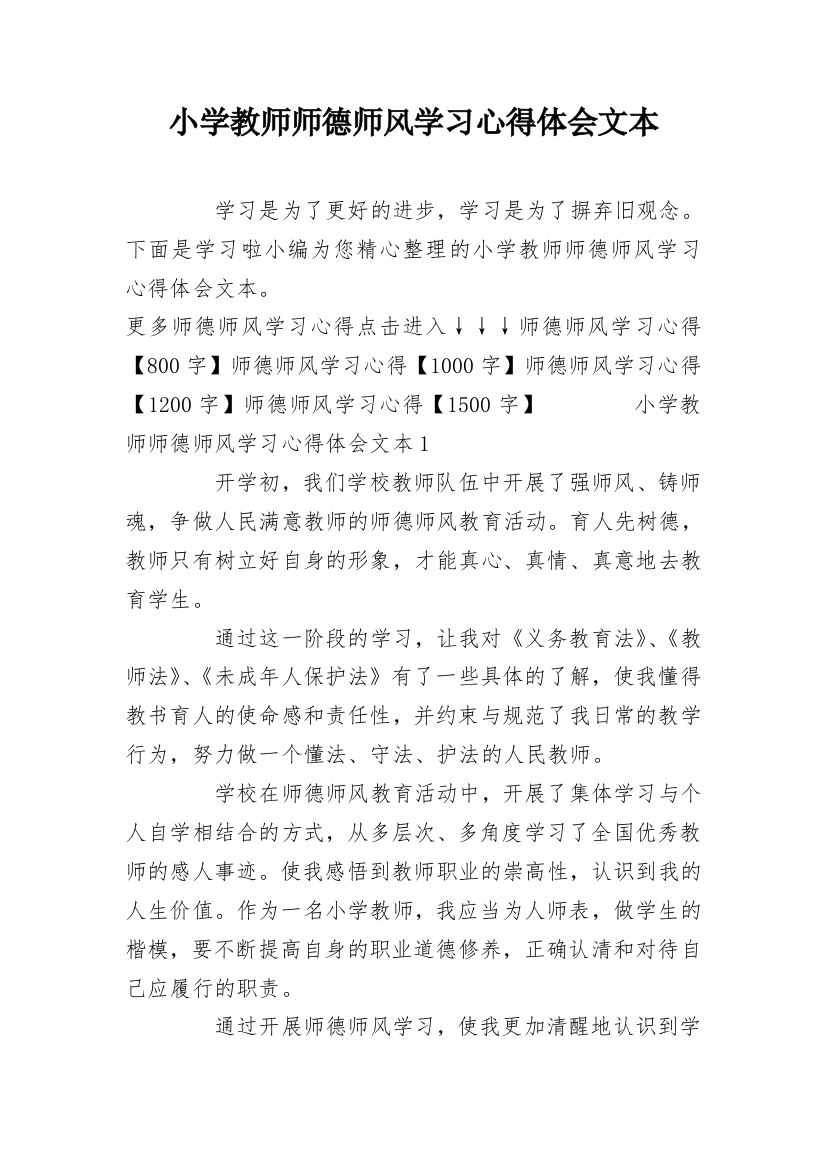 小学教师师德师风学习心得体会文本