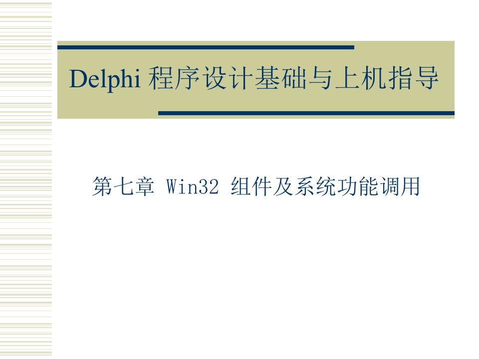 Delphi程序设计基础与上机指导演讲稿第07章