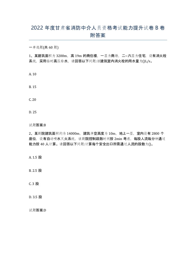 2022年度甘肃省消防中介人员资格考试能力提升试卷B卷附答案