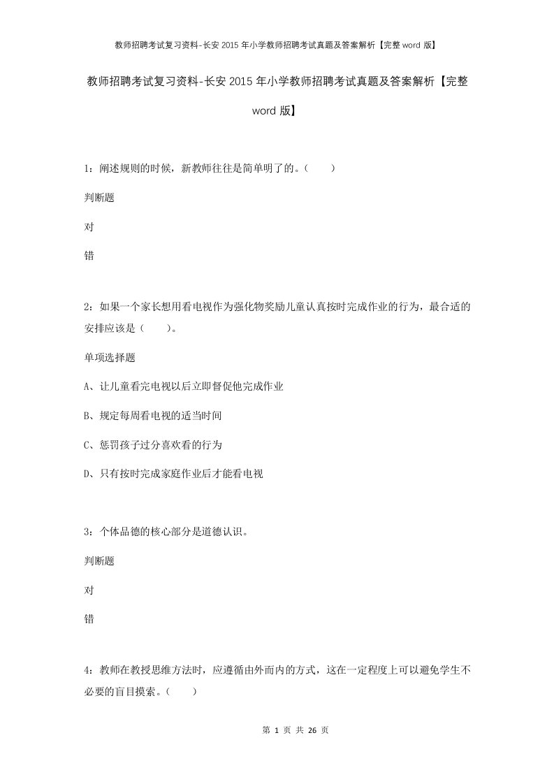 教师招聘考试复习资料-长安2015年小学教师招聘考试真题及答案解析完整word版