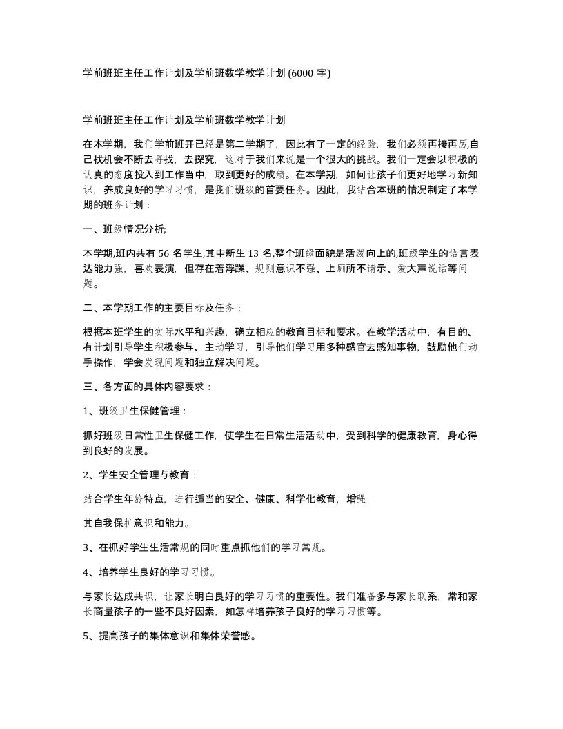 学前班班主任工作计划及学前班数学教学计划6000字