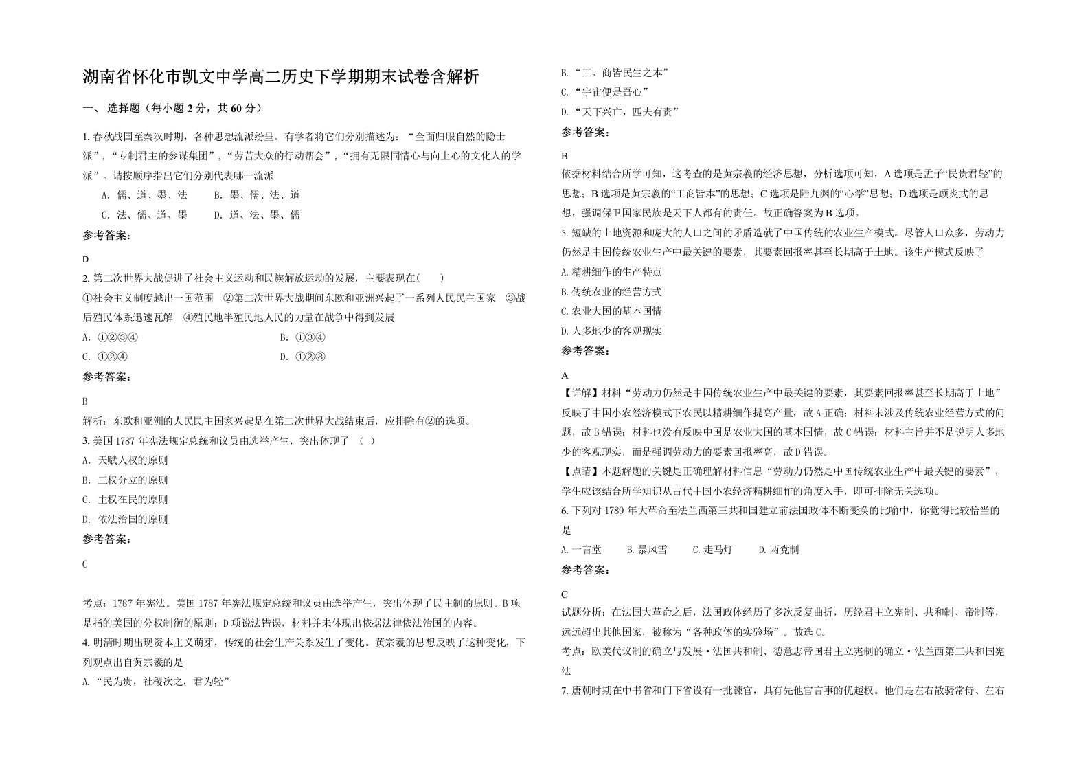 湖南省怀化市凯文中学高二历史下学期期末试卷含解析