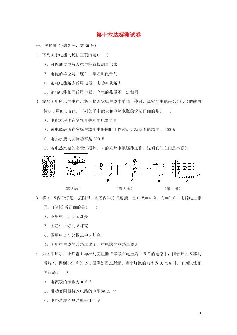 2021九年级物理全册第十六章电流做功与电功率达标测试卷新版沪科版