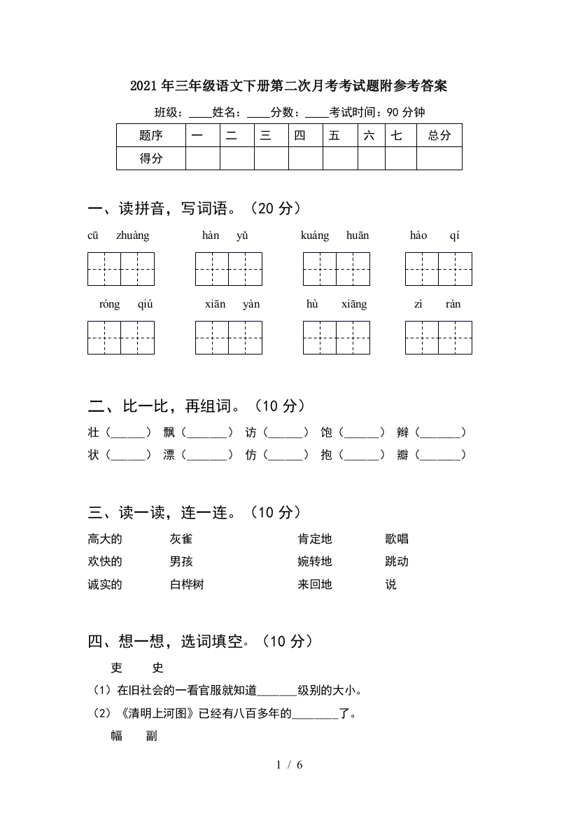 2021年三年级语文下册第二次月考考试题附参考答案