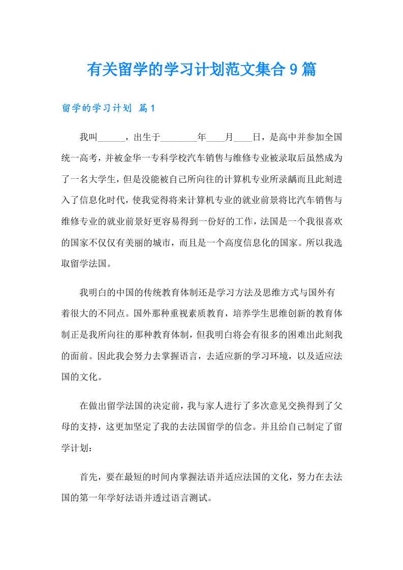 有关留学的学习计划范文集合9篇