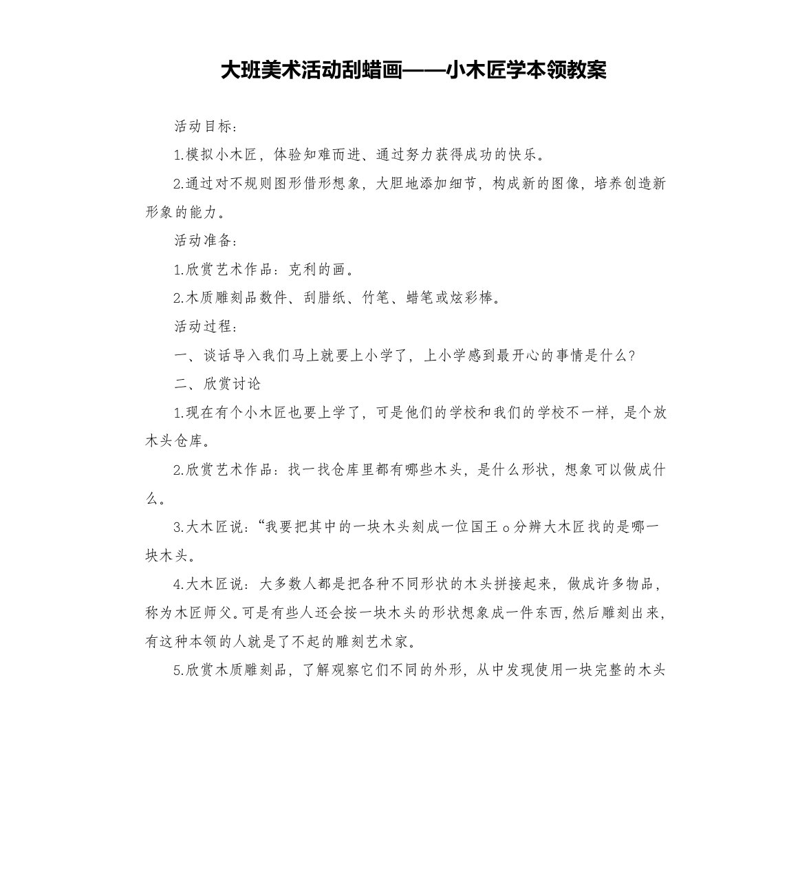 大班美术活动刮蜡画——小木匠学本领教案