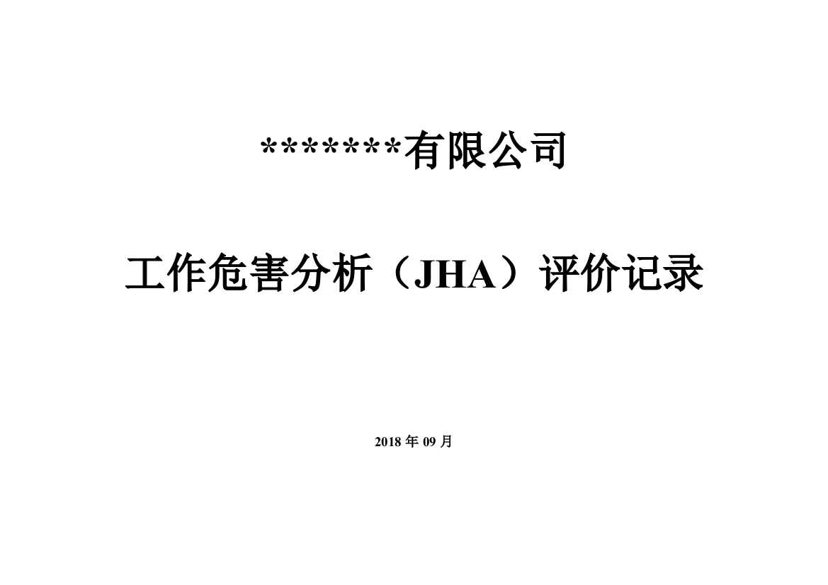 安全双体系工作危害分析SCJHA评价记录