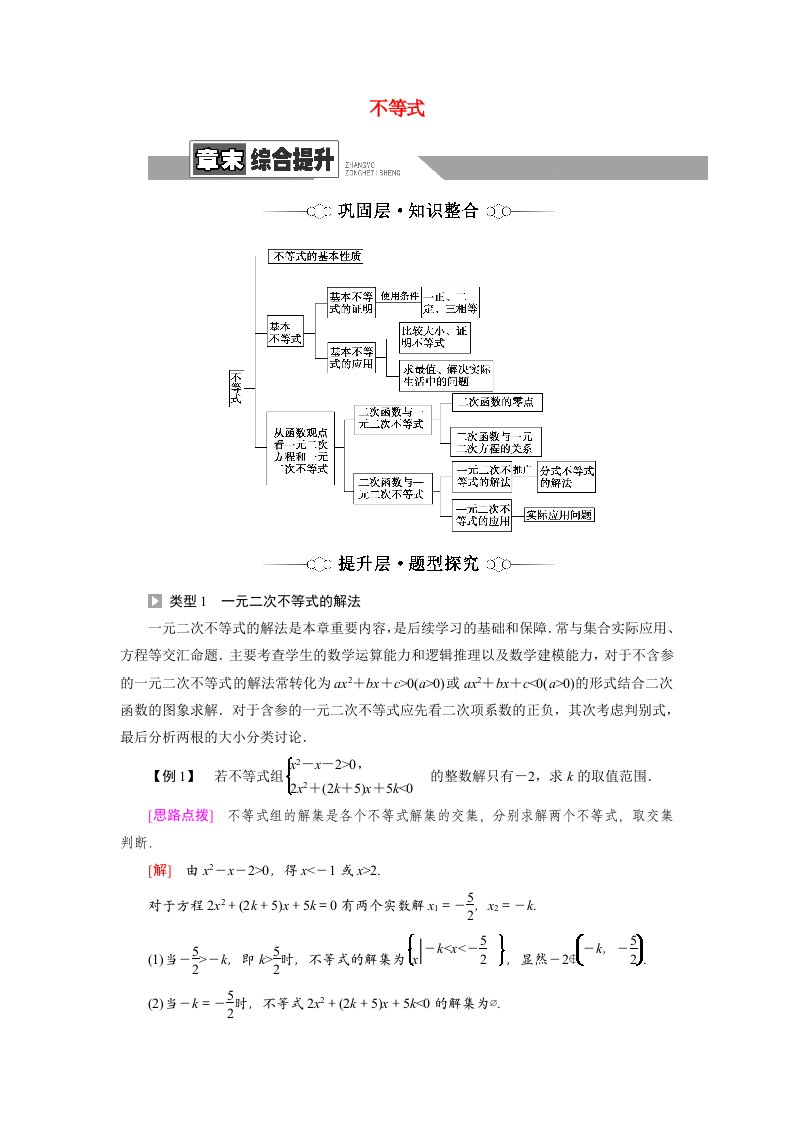 2021_2022学年新教材高中数学第3章不等式章末综合提升学案苏教版必修第一册202105242102