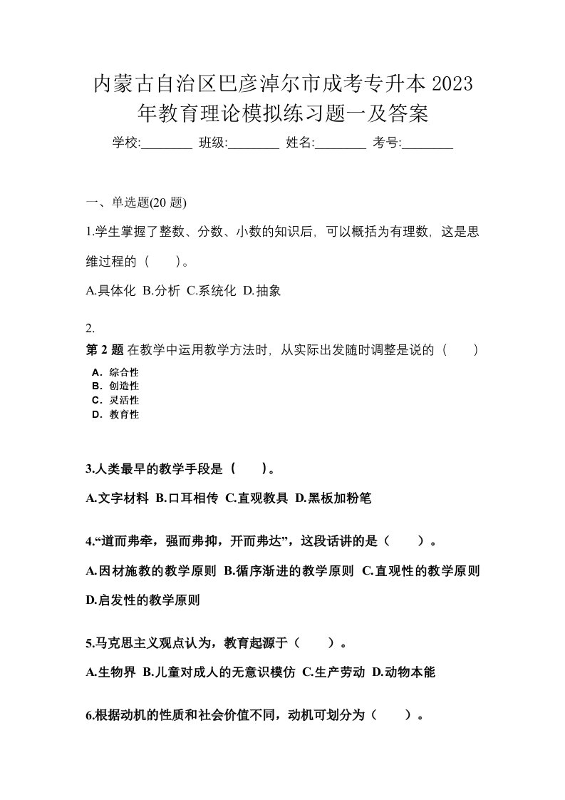 内蒙古自治区巴彦淖尔市成考专升本2023年教育理论模拟练习题一及答案