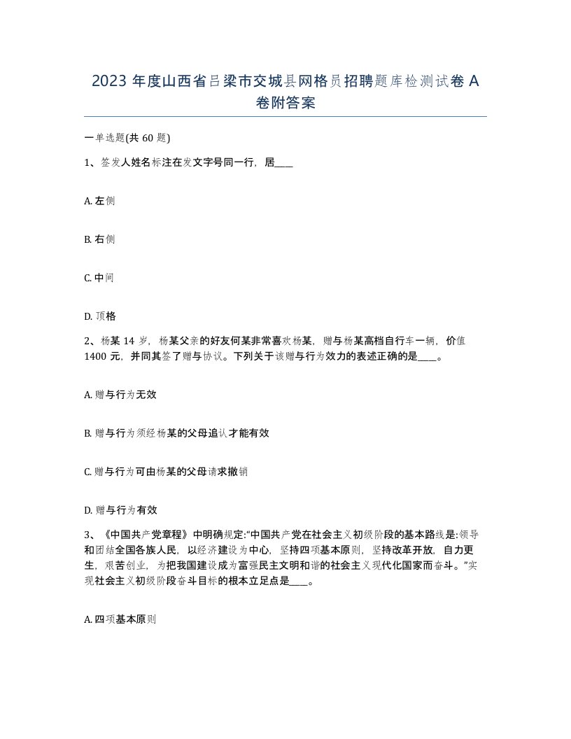 2023年度山西省吕梁市交城县网格员招聘题库检测试卷A卷附答案