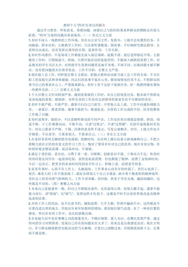 教师关于四风问题的自查自纠报告