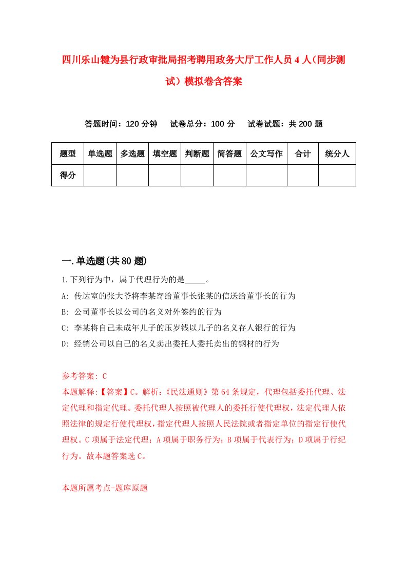 四川乐山犍为县行政审批局招考聘用政务大厅工作人员4人同步测试模拟卷含答案5