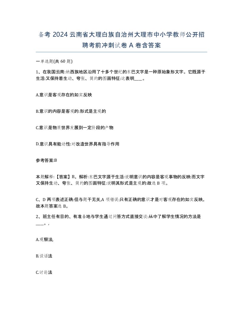 备考2024云南省大理白族自治州大理市中小学教师公开招聘考前冲刺试卷A卷含答案